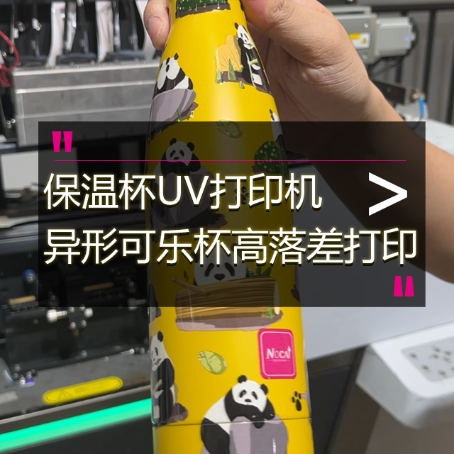 異形可樂杯高落差打印