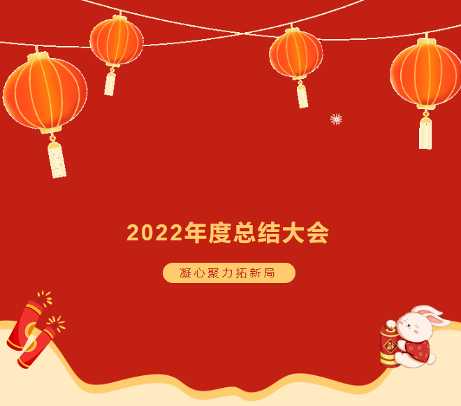 諾彩2022年度總結(jié)大會(huì) || 攜手2023，繪藍(lán)圖，新跨越