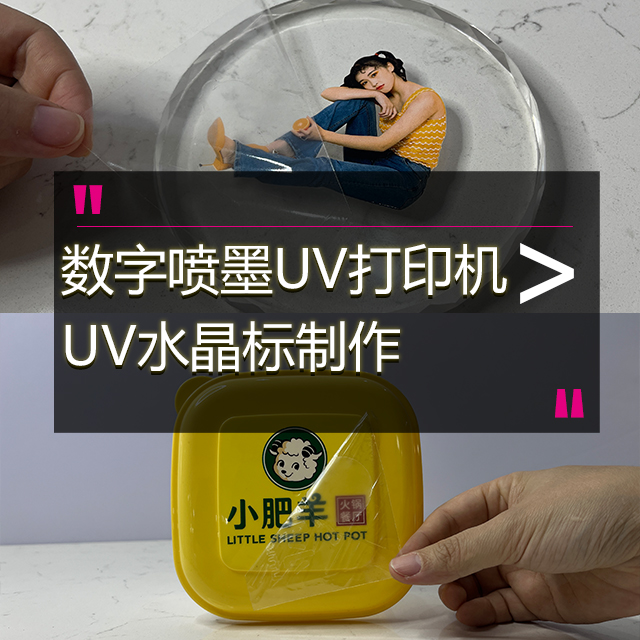 UV0609PE水晶標打印